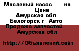  Масленый насос FD35 на Nissan Atlas › Цена ­ 1 200 - Амурская обл., Белогорск г. Авто » Продажа запчастей   . Амурская обл.